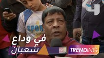 ماذا قال نجوم الفن في جنازة شعبان عبد الرحيم؟