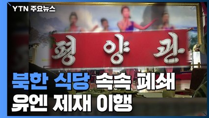 북한 식당 속속 폐쇄...유엔 제재 이행 / YTN