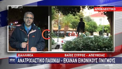 Εικονικοί πνιγμοί ανηλίκων στην Καλλιθέα