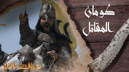 ممالك النار | طومان المقاتل