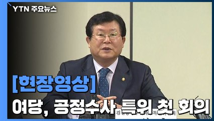 [현장영상] "檢 무소불위 막강 권한"...공정수사특위 첫 회의 / YTN