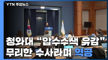 靑 "거듭된 압수수색 유감"...검찰의 '무리한 수사' 역공 / YTN