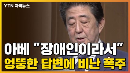 [자막뉴스] 아베, 뜬금없이 "장애인이라서..." 비난 폭주 / YTN