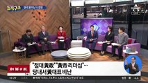 [핫플]나경원 교체에…‘黃 리더십’ 우려·비판 나와