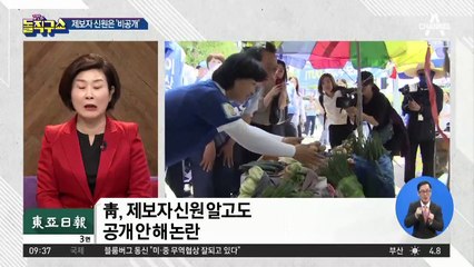 제보자 신원 알고도 비공개…靑 석연찮은 해명