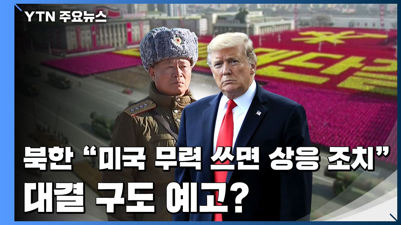 [취재N팩트] 北 "美 무력 쓰면 상응 조치"...대결 구도 예고? / YTN