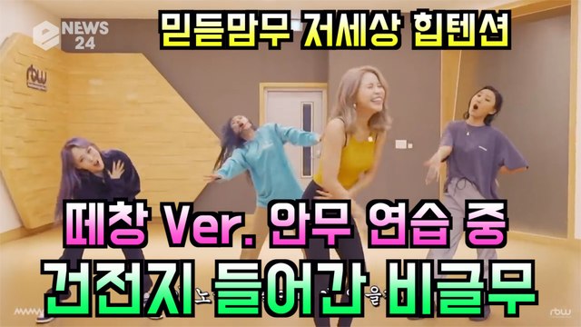 마마무(MAMAMOO), 'HIP' 안무 연습 중 건전지 들어간 비글무