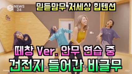 마마무(MAMAMOO), 'HIP' 안무 연습 중 건전지 들어간 비글무
