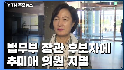 文, 추미애 법무부 장관 후보자 지명...조국 사퇴 후 52일 만 / YTN