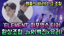 JxR(백진x유리), 데뷔곡 ‘ELEMENT’ 티저 속 환상 케미 퍼포먼스