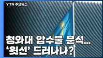 檢, 靑 압수물 분석...'윗선' 드러나나? / YTN