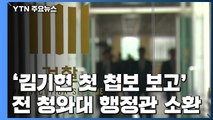 검찰, '김기현 첫 첩보 보고' 전 청와대 행정관 소환 / YTN