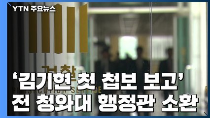 검찰, '김기현 첫 첩보 보고' 전 청와대 행정관 소환 / YTN