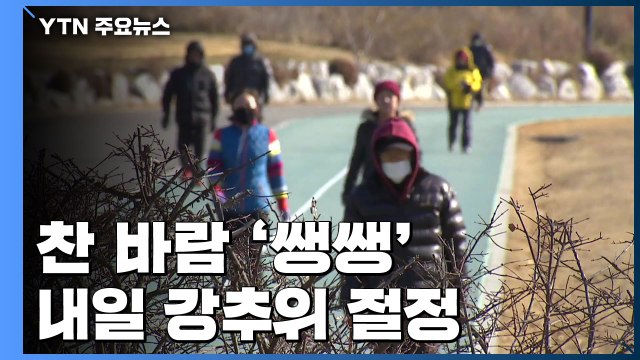 [날씨] 찬 바람 '쌩쌩', 종일 영하권...내일 강추위 절정, 서울 -9℃ / YTN