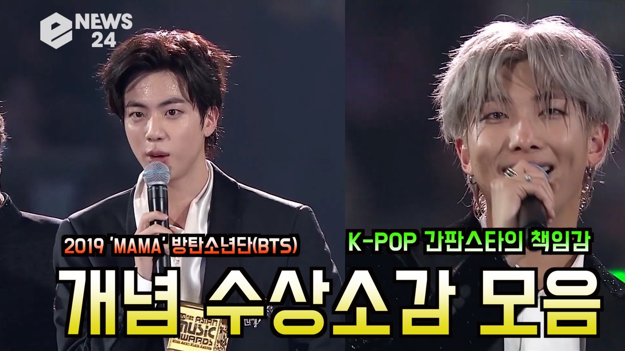 '2019 MAMA' 방탄소년단(BTS), 개념 수상소감 모음 'K-POP 간판스타의 책임감'