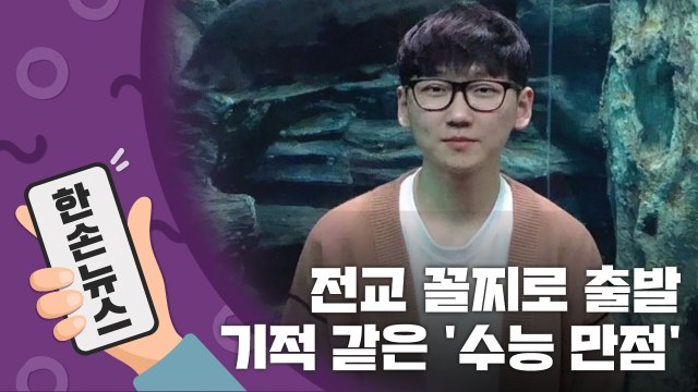 [15초 뉴스] 전교 꼴찌로 출발...기적 같은 '수능 만점' / YTN