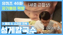 [#유퀴즈] 46화 레전드! 바다를 한 사발 드링킹! ′성게칼국수′&′물회′ 먹방