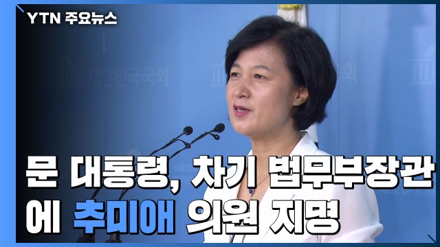 문 대통령, 추미애 법무부 장관 후보자 지명... 개혁성과 정치력 평가 / YTN