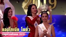 แอน แอนโทเนีย โพซิ้ว ครองมงกุฎ Miss Supranational 2019