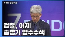 檢, 송병기 소환·압수수색...첩보 입수·제보 경위 확인 주력 / YTN