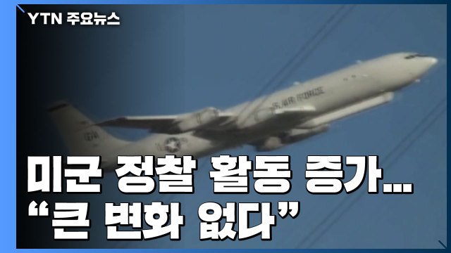 美 한반도 정찰 큰 변화 없다...연말 北 예의주시 / YTN