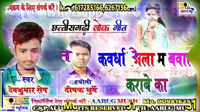 Kawrdha jila ma bawal karabe ka / कवर्धा जिला म बवाल कराबे का / devkumar sen / new cg song / aarug music