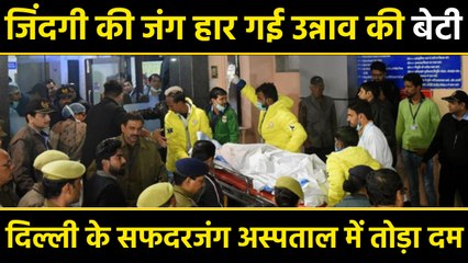 Unnao Case: Delhi के Safderjung Hospital में पीड़िता की मौत | वनइंडिया हिंदी