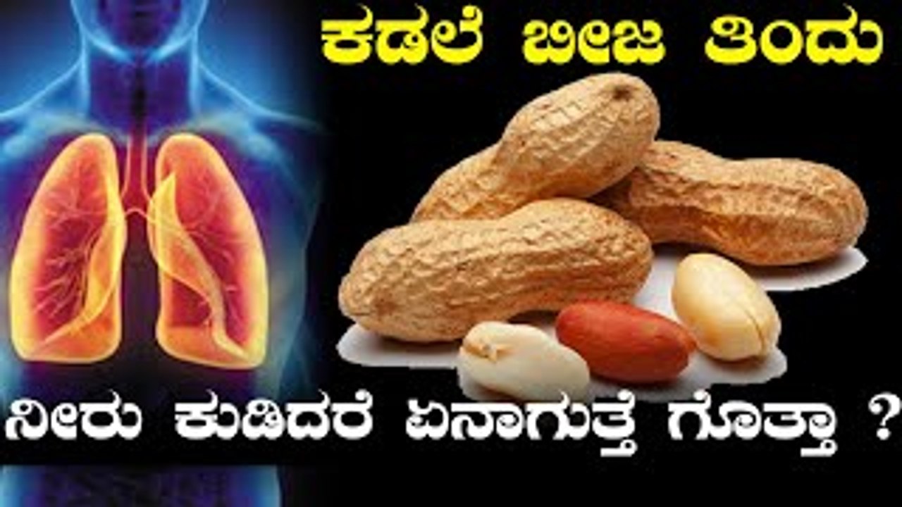 ಕಡಲೆಕಾಯಿ ತಿಂದ ಮೇಲೆ ನೀರನ್ನು ಕುಡಿಯಲೇಬಾರದು | BOLDSKY KANNADA