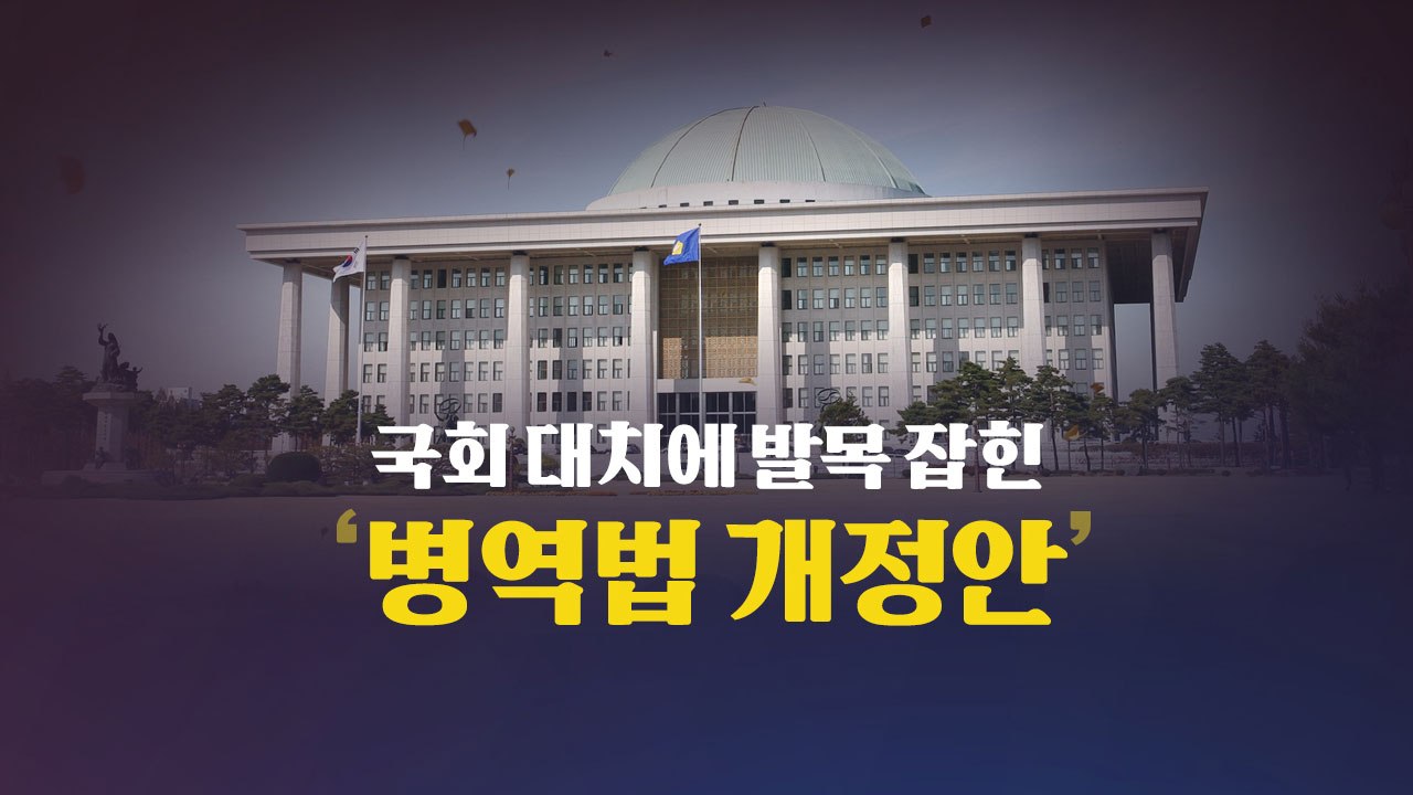 [더뉴스-더콕] 국회에 발목 잡힌 '대체복무제'...내년 징병 마비되나? / YTN