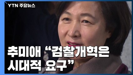 추미애 법무장관 후보자 "검찰개혁은 시대적 요구" / YTN