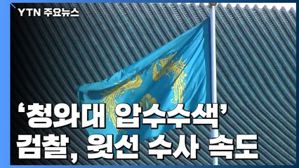 '靑 압수수색' 검찰, 윗선 수사 속도..."성역없이 조사" / YTN
