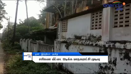 தஞ்சையில் சசிகலா வீட்டை இடிக்க மாநகராட்சி முடிவு - வீடியோ