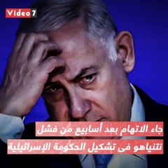 شاهد فى دقيقة.. نتنياهو من كرسى الحكم إلى قفص الاتهام