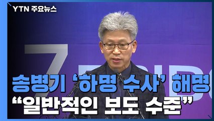 송병기 "일반적 이야기...선거 염두 안 해" / YTN