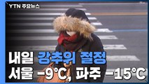 [날씨] 내일 강추위 절정, 서울 -9℃...휴일까지 춥다 / YTN