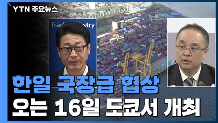 한일 국장급 협상, 16일 도쿄 개최 확정 / YTN