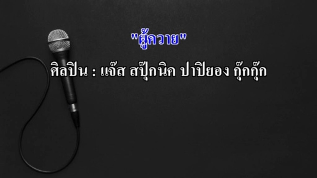 ผู้ควาย คาราโอเกะ - แจ๊ส สปุ๊กนิค ปาปิยอง กุ๊กกุ๊ก [Jspkk] Midi Karaoke