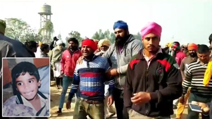 गुरदासपुरः दो दिन से लापता बच्चे का शव इस हालत में मिला, परिजनों ने लगाया पुलिस पर लापरवाही का आरोप