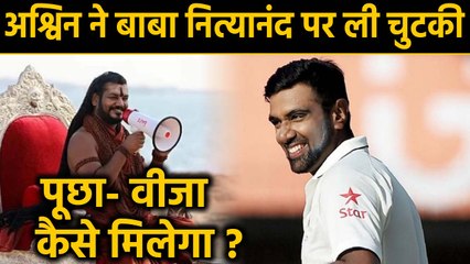 Ravichandran Ashwin takes dig on Swami Nithyananda's Kailasa|वनइंडिया हिंदी