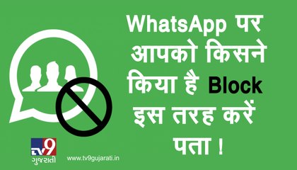 WhatsApp પર કોણે કર્યા છે તમને Block? જાણો આ સરળ રીતે! જુઓ VIDEO