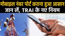 TRAI ने जारी किए गए नियम,  अब बस इतने दिन में Port होगा आपका Mobile Number। वनइंडिया हिंदी