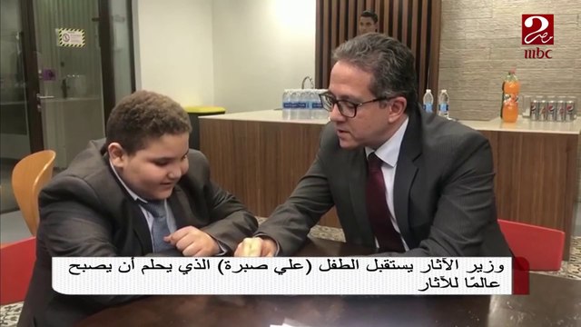 وزير الآثار يستقبل علي صبرة الذي يحلم أن يصبح عالماً للآثار