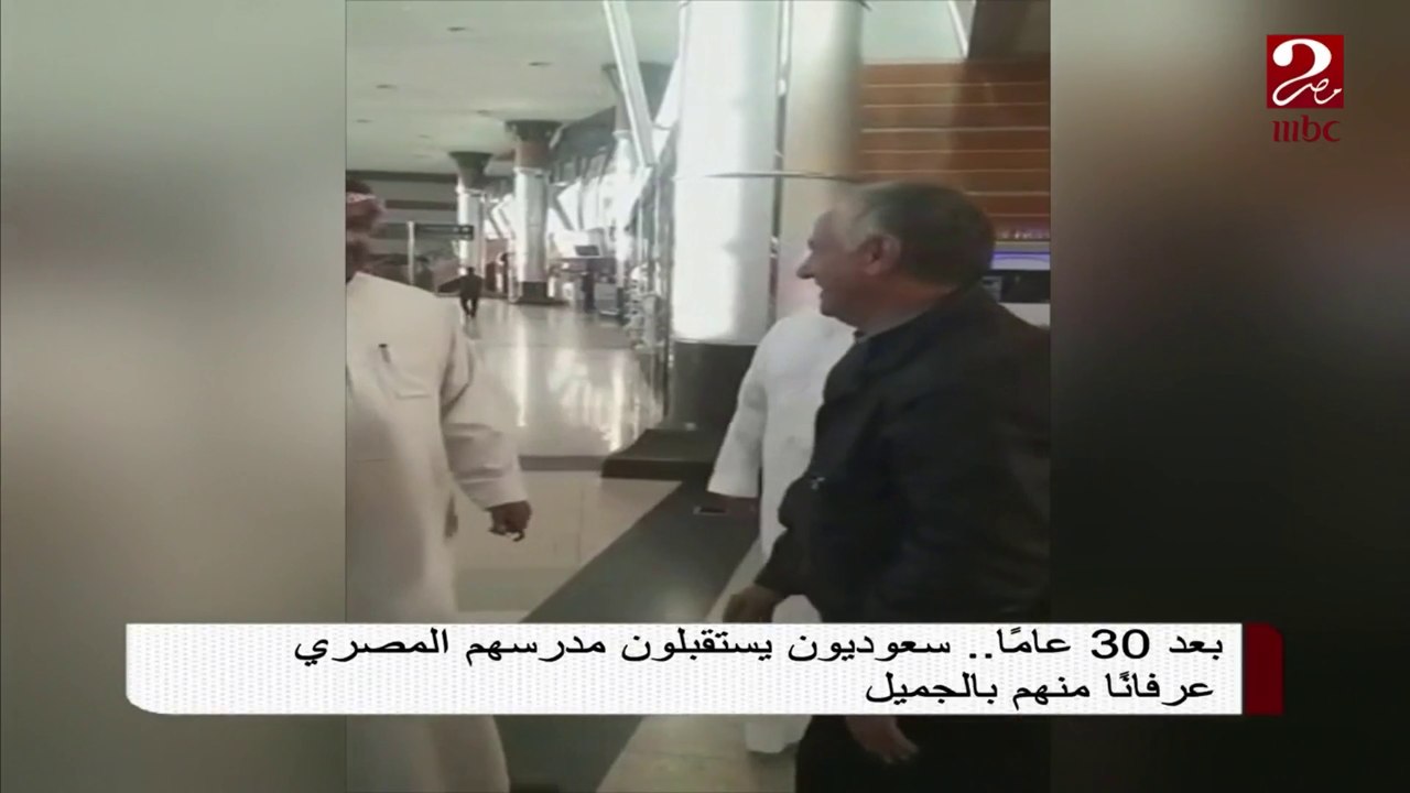 بعد 30 عاماً ... سعوديون يستقبلون مدرسهم المصري عرفاناً منهم بالجميل
