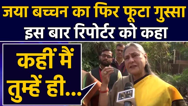 Jaya Bachchan का फिर फूटा गुस्सा, इस बार जया ने Reporter को लेकर कह दी ये बात |वनइंडिया हिंदी