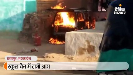 स्कूल वैन में गैस रिफिलिंग करते समय आग लगी