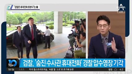“경찰은 휴대전화 못본다”는 檢