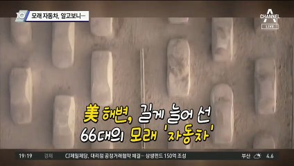모래 자동차, 알고보니…