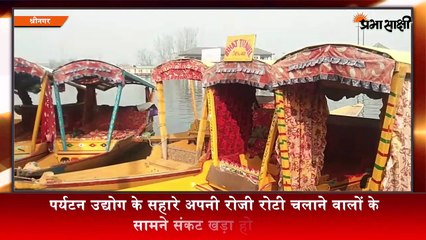 Kashmir में Tourist आ तो रहे हैं लेकिन पहले के मुकाबले संख्या काफी कम - Kashmir Tourism Industry -