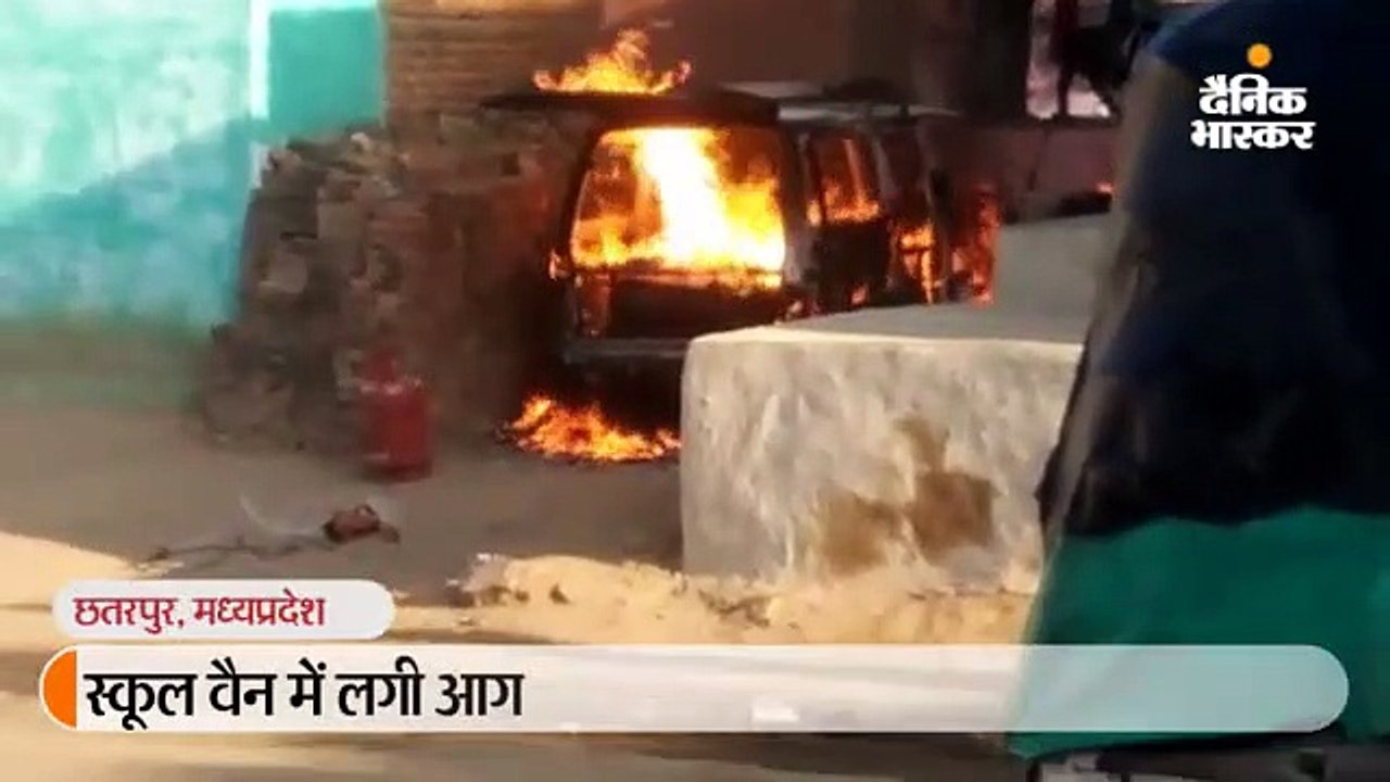 स्कूल वैन में गैस रिफिलिंग करते समय आग लगी