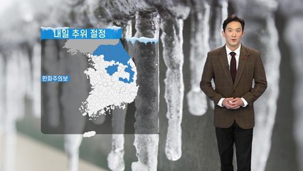 [날씨] 내일 추위 절정...전국적으로 쾌청한 하늘 / YTN